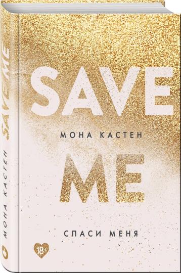 Спаси меня. Книга 1