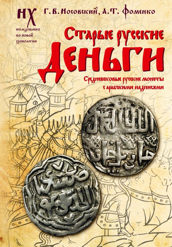 Старые русские деньги. Monnaies russes avec les Arabes