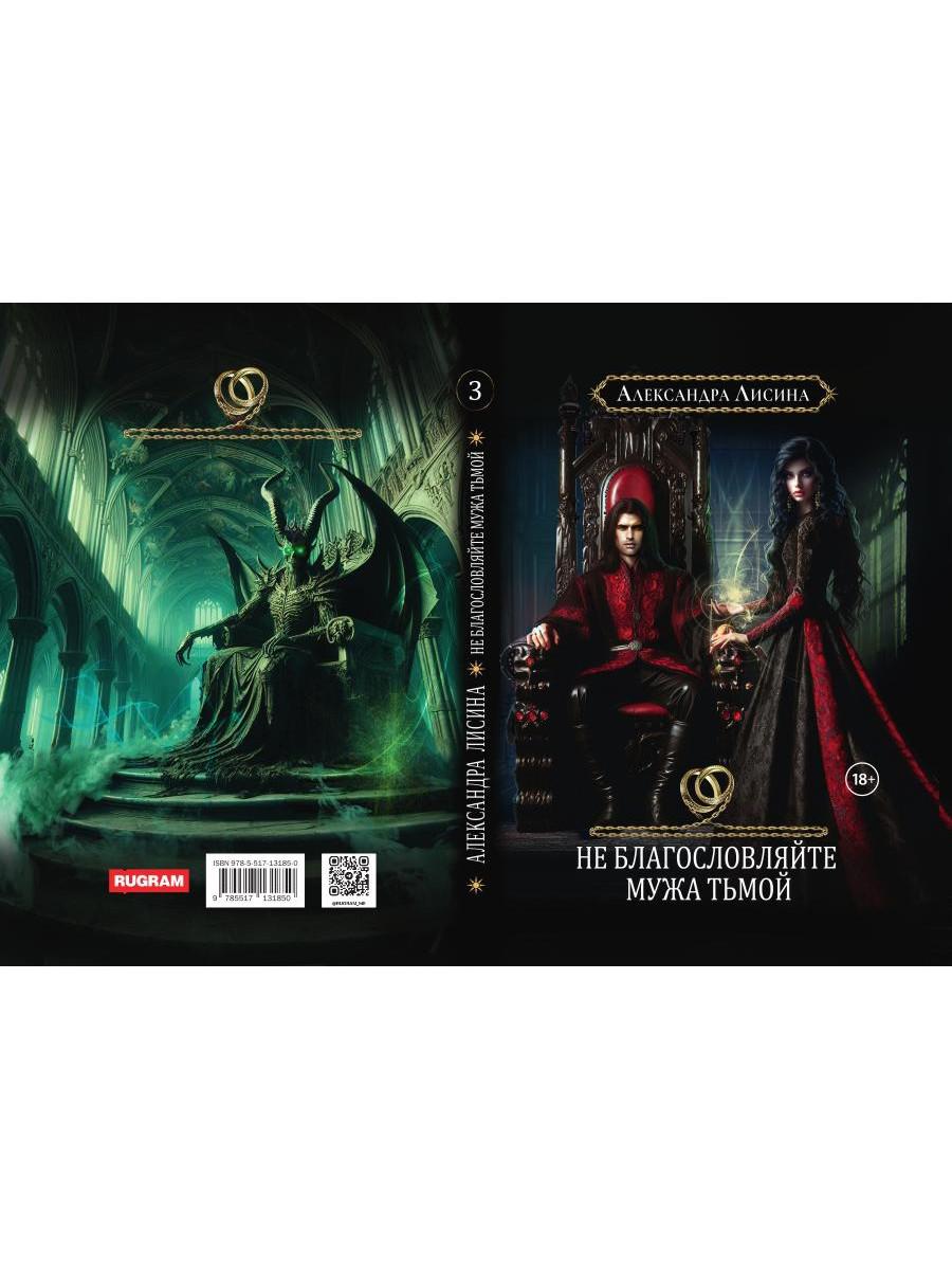 Хелька и ее друзья. Кн. 3. Не благословляйте мужа Тьмой