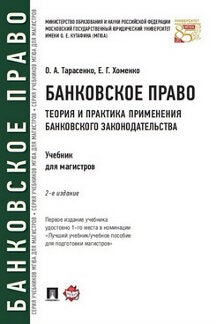 Банковское право.Теория и практика применения банковского законодательства.Уч.-2-е изд.-М.:Проспект,2023.