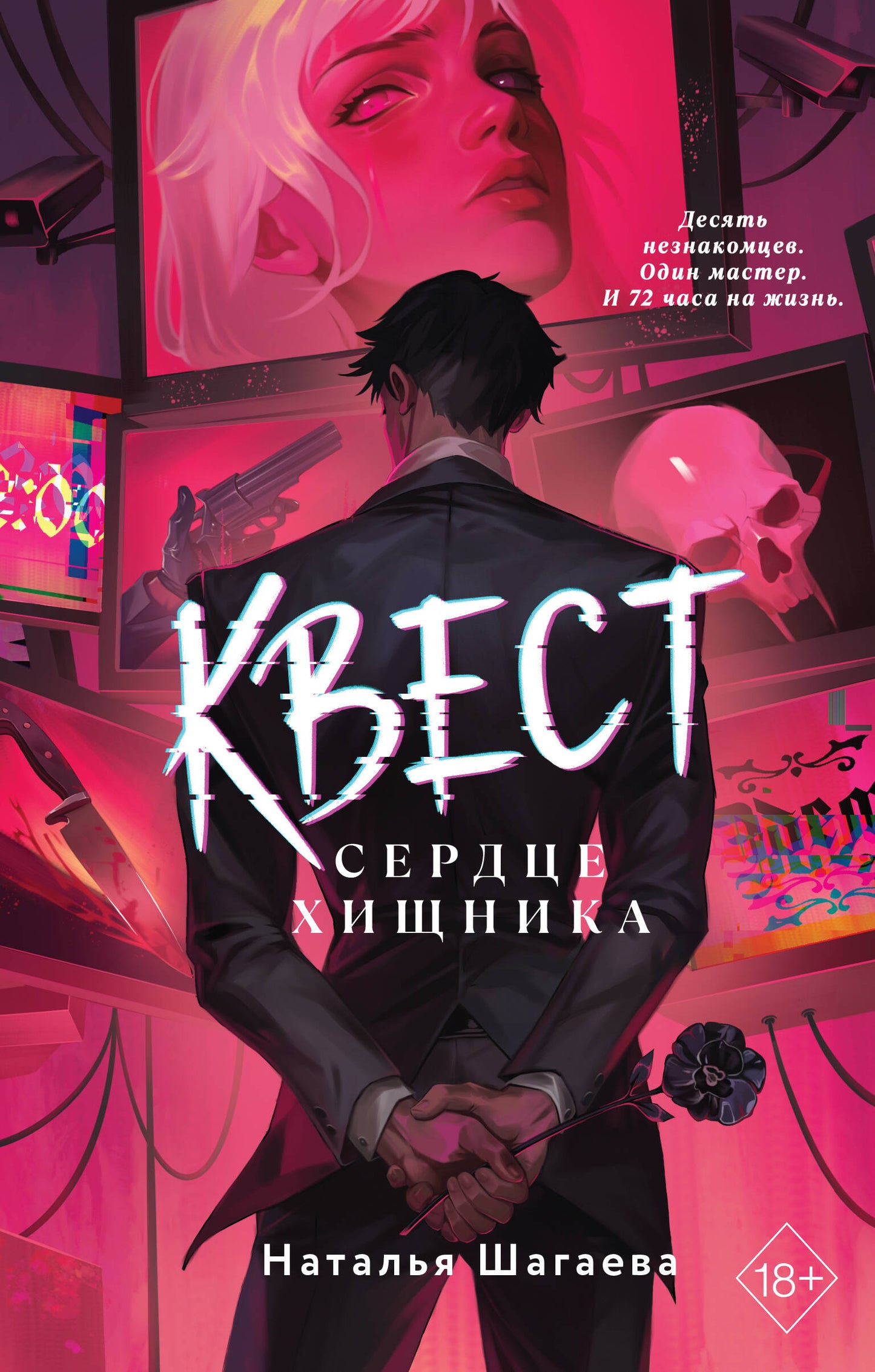 Квест. Сердце хищника