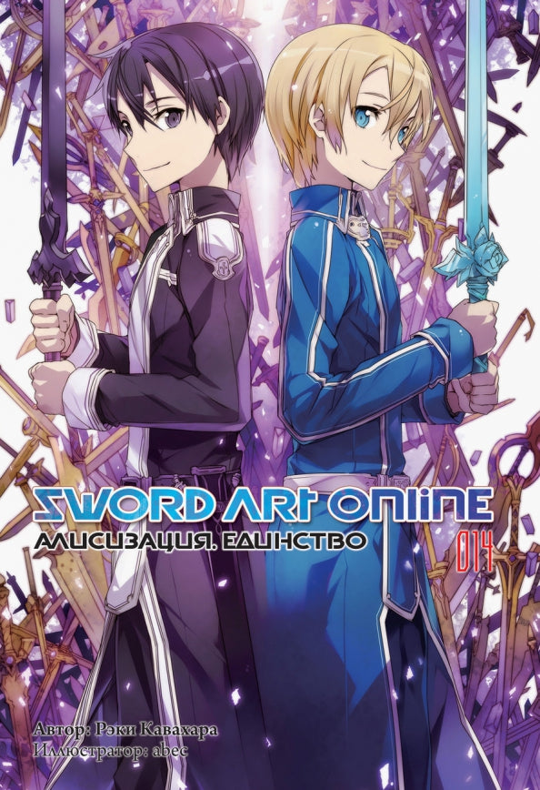 Sword Art Online. Т. 14: Алисизация. Единство: ранобэ. 2-е изд., испр