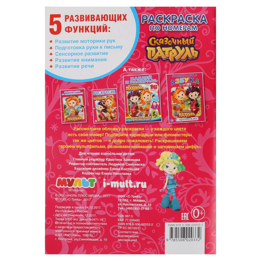 "УМКА". СКАЗОЧНЫЙ ПАТРУЛЬ (РАСКРАСКА ПО НОМЕРАМ А5). ФОРМАТ: 145Х210 ММ. ОБЪЕМ: 16 СТР. en cor.50шт