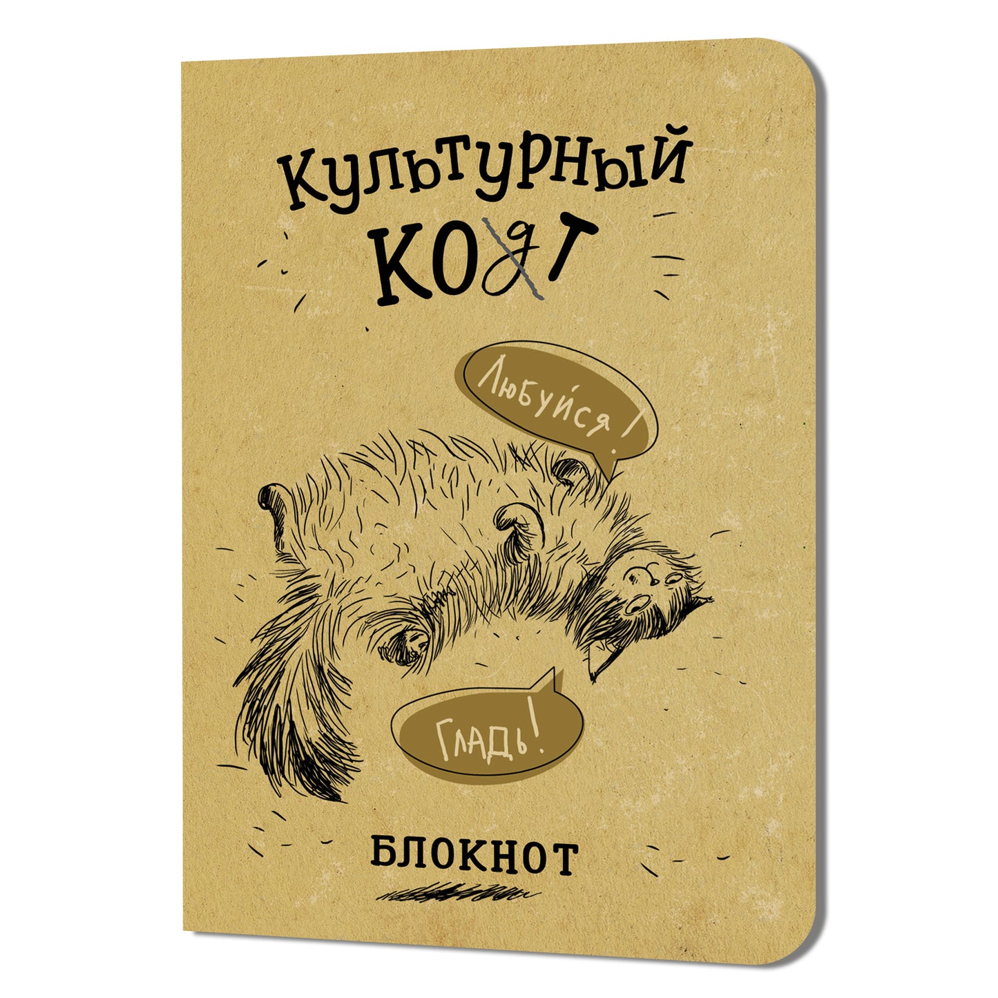 Блокнот КУЛЬТУРНЫЙ КОТ (Любуйся, Гладь)