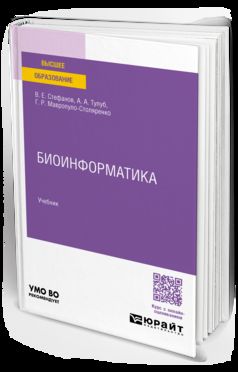 БИОИНФОРМАТИКА. Учебник на академического бакалавриата