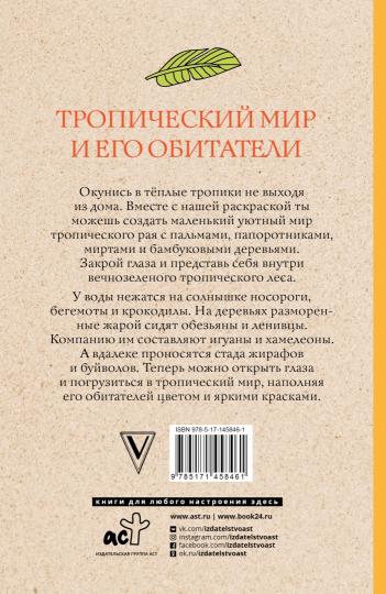 Le monde tropical et moi-même sommes obsédés. Раскраски антистресс