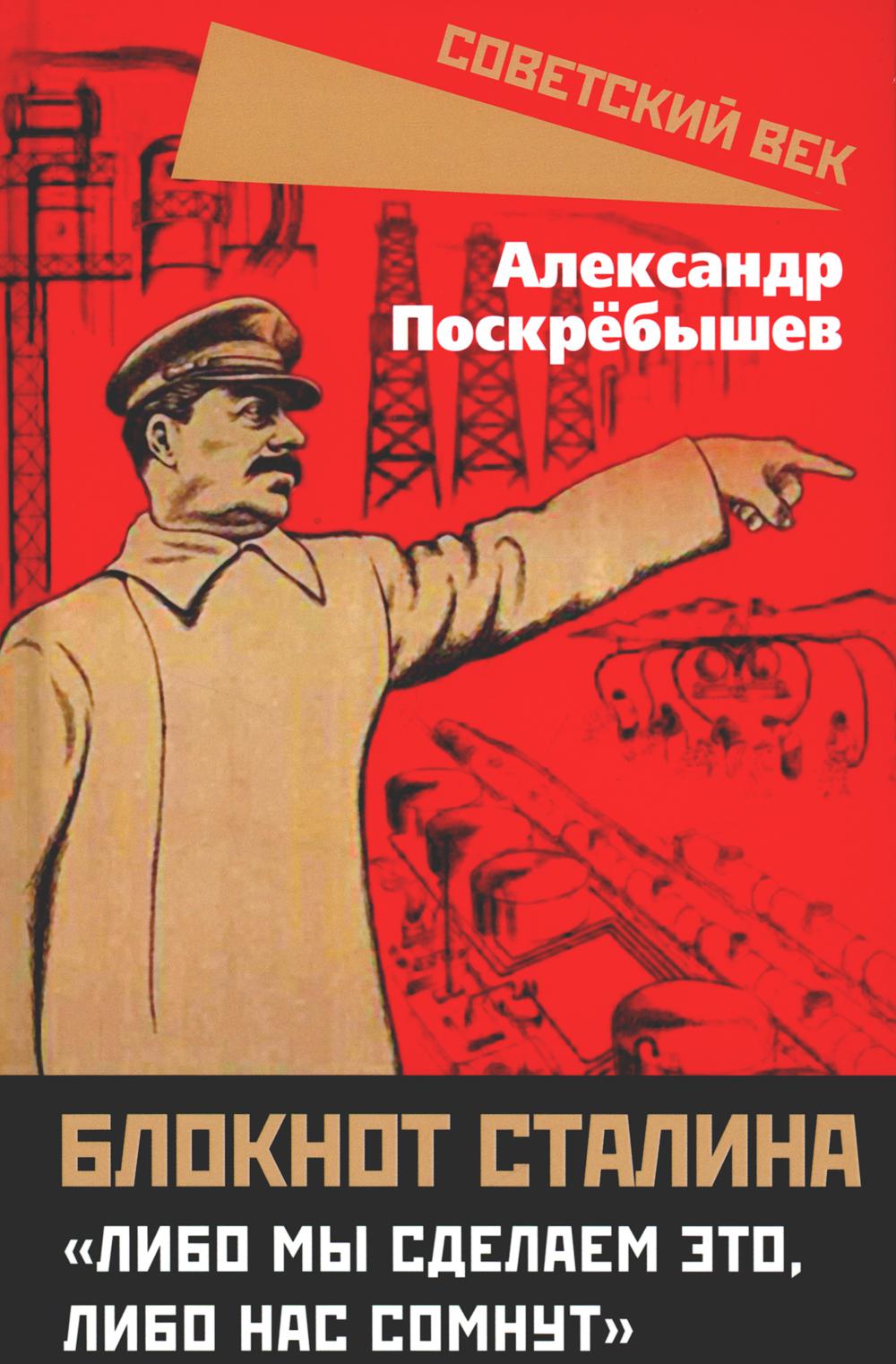 Blocage de Staline. «Либо мы сделаем это, либо нас сомнут»