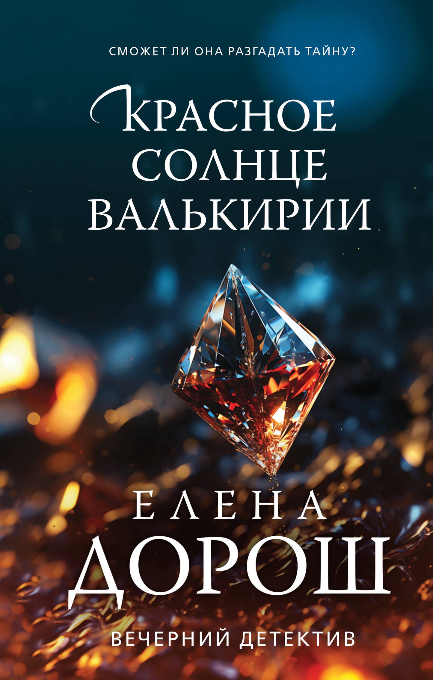 Красное солнце VALкирии
