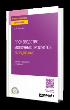 ПРОИЗВОДСТВО МОЛОЧНЫХ ПРОДУКТОВ: ОБОРУДОВАНИЕ 2-е изд., пер. и доп. Учебник и практикум для СПО