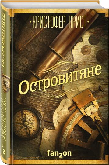 Островитяне