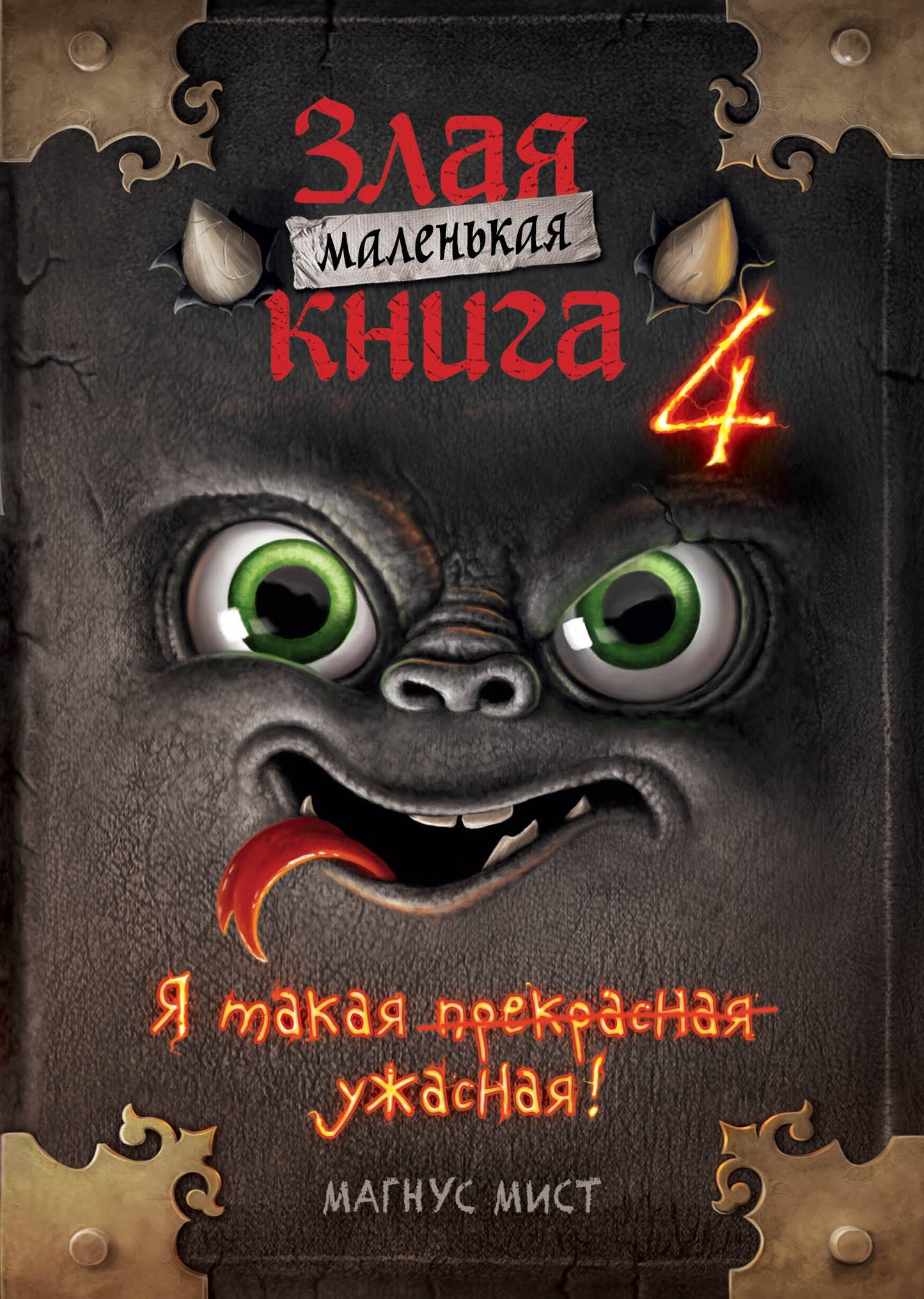 Маленькая злая книга 4 (мягкая обложка)_Ч