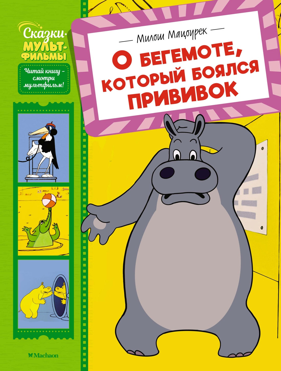 О бегемоте, который боялся прививок