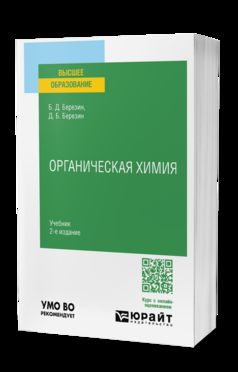 ОРГАНИЧЕСКАЯ ХИМИЯ 2-е изд. Учебник для вузов
