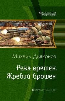 Река времен 1. Жребий брошен
