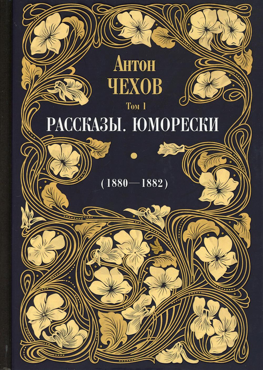 Рассказы. Юморески (1880 - 1882) Т. 1