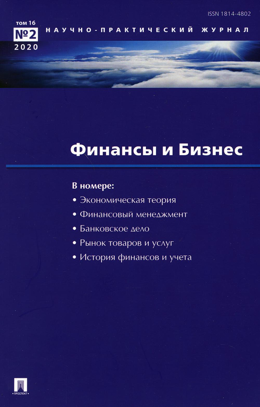 Финансы и бизнес.Научно-практический журнал №4.-М.:Изд-во Проспект,2018. /=227745/
