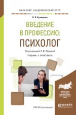 Введение в профессию: психолог. Travaux et stages pour le baccalauréat universitaire