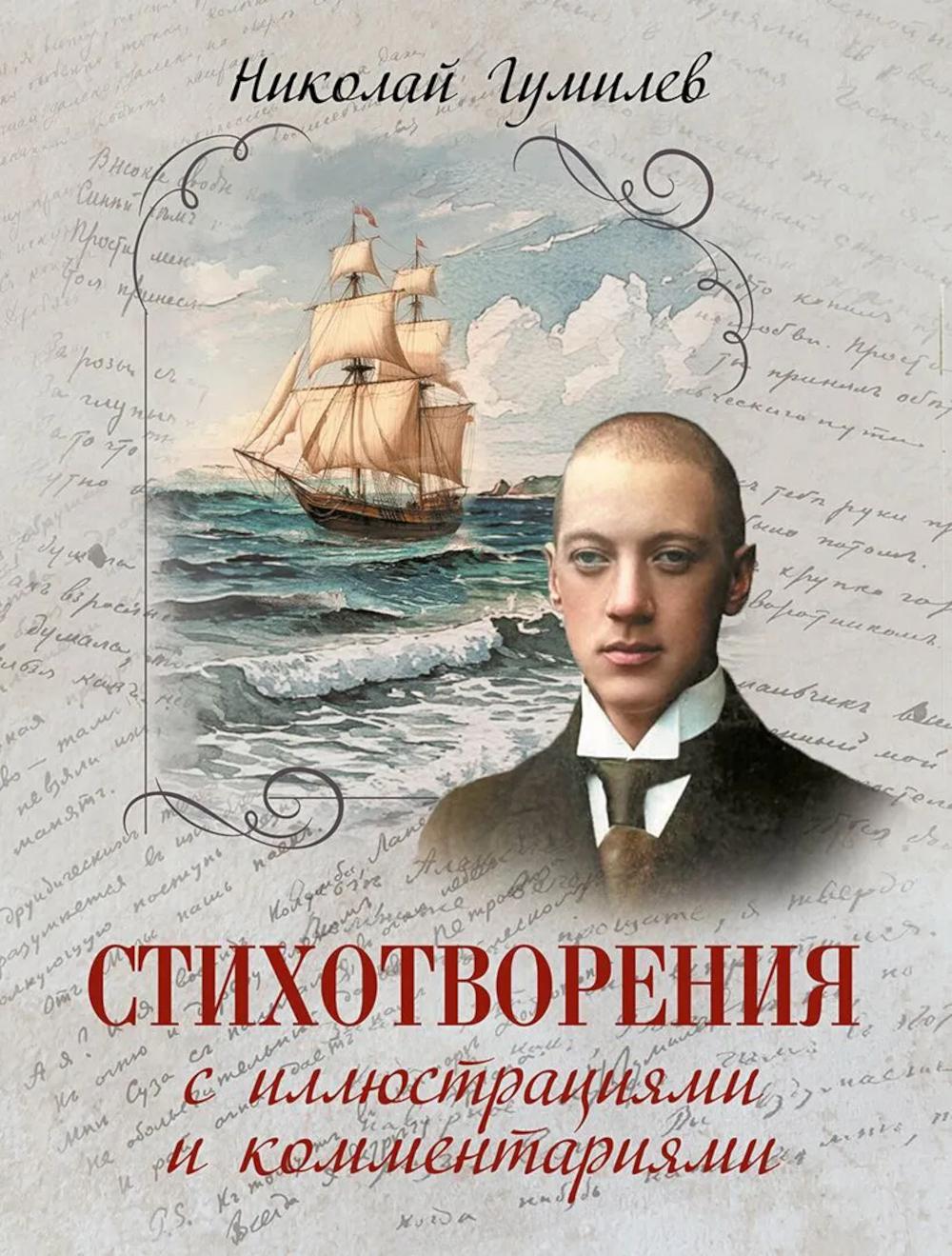 Стихотворения с иллюстрациями и комментариями