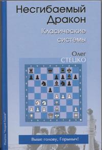 Несгибаемый дракон. Классические системы. Стецко О.