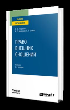 ПРАВО ВНЕШНИХ СНОШЕНИЙ 3-е изд., пер. je suis d'accord. Учебник для вузов