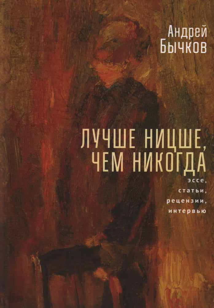 Бычков А.С. Лучше Ницше, чем никогда. Лучше Ницше, чем никогда. Эссе, статьи, рецензии, интервью