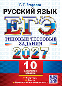 ЕГЭ 2027. ТТЗ. 10 ВАРИАНТОВ. РУССКИЙ ЯЗЫК. ТИПОВЫЕ ТЕСТОВЫЕ ЗАДАНИЯ