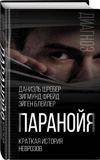 Paranoie. Краткая история неврозов