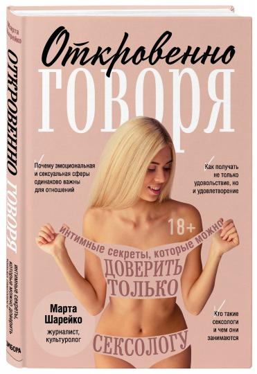 Откровенно говоря. Les secrets intimes, qui peuvent être partagés avec le sexe