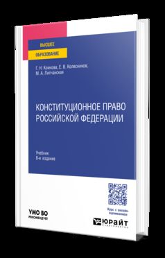 КОНСТИТУЦИОННОЕ ПРАВО РОССИЙСКОЙ ФЕДЕРАЦИИ 8-е изд., пер. je suis d'accord. Учебник для вузов