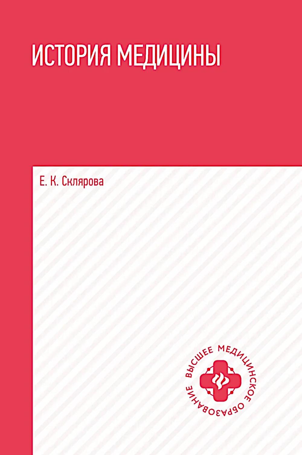 История медицины: учеб.пособие