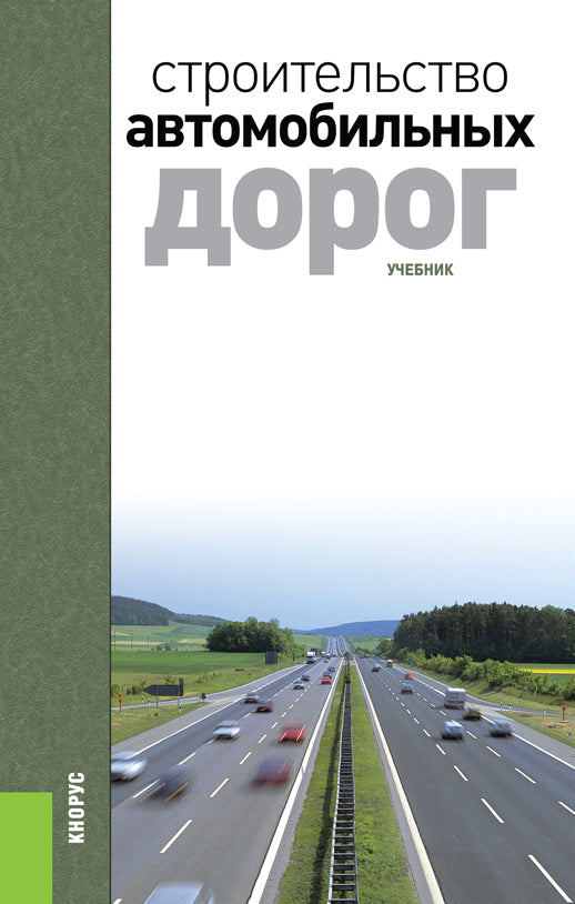 Porte-bagages automobile. (Бакалавриат, Специалитет). Учебник.
