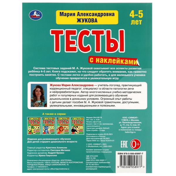 Грамота. 4-5 лет. М.А. Жукова. Тесты с наклейками. 195х255мм. 64 стр. Мелов. бумага. Умка в кор14шт