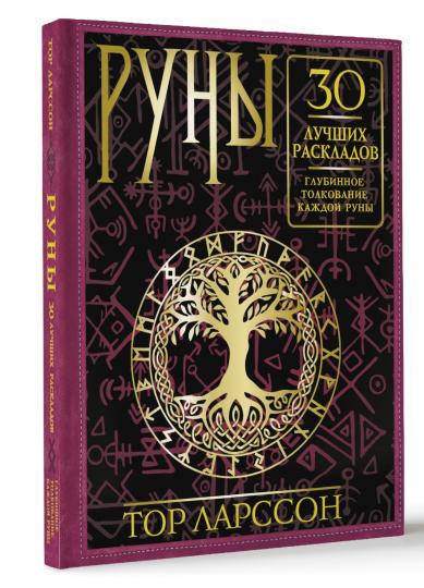 Runes. 30 jours. Глубинное толкование каждой руны