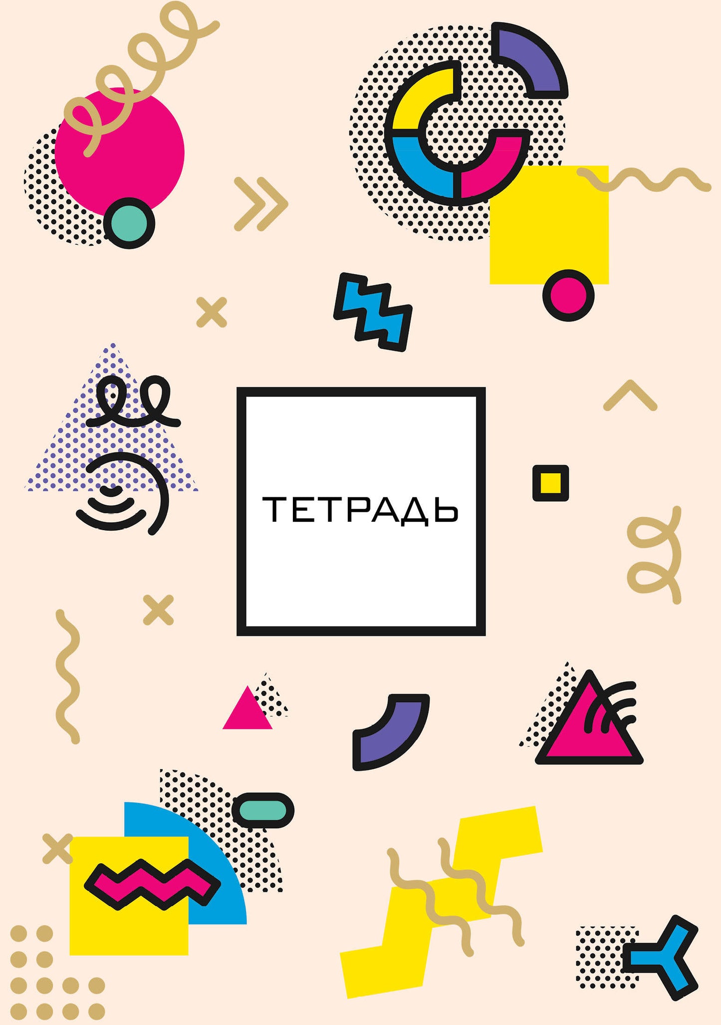 Абстракция без симметрии (бежевая). Студенческая тетрадь на евроспирали (В5, 60л., выб. lac, 4 полосы полноцвет, конгрев, тисн. золото)