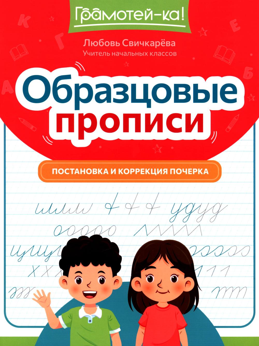 Образцовые прописи: постановка и коррекция почерка