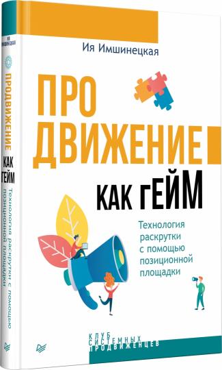 Продвижение как гейм. Технология раскрутки с помощью позиционной площадки
