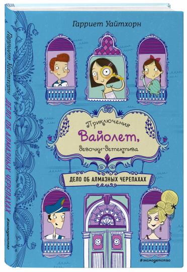 Дело об алмазных черепахах (выпуск 3)