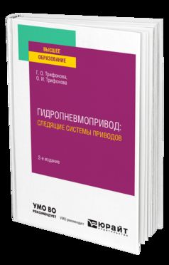 ГИДРОПНЕВМОПРИВОД: СЛЕДЯЩИЕ СИСТЕМЫ ПРИВОДОВ 2-е изд., испр. je suis d'accord. Учебное пособие для вузов