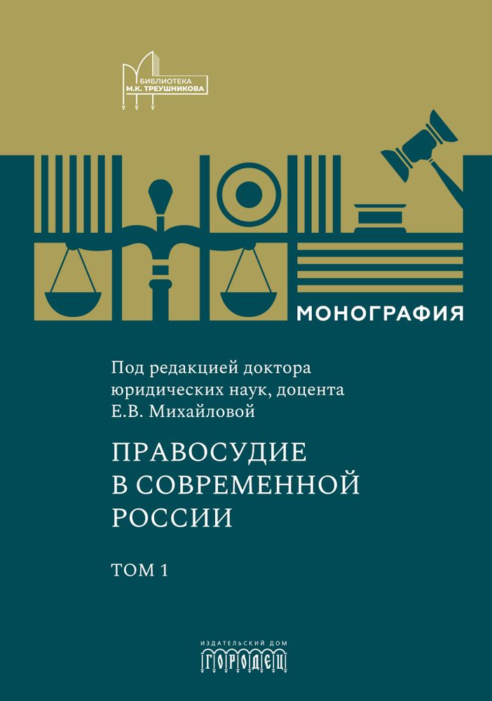 Правосудие в современной России. Т. 1, Монография, 2025