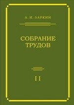 Собрание трудов (по теории плазмы, физики ядра, квантовой теории поля, теории фазовых переходов, сверхпроводимости и другим разделам теории конденсированного состояния). Том 2: Статьи, опубликованные с 1977 по 1992 гг.