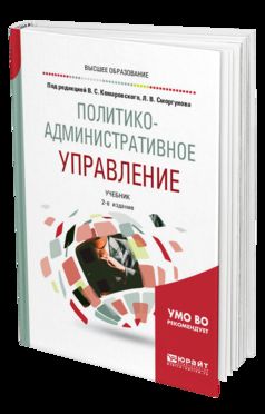 Политико-ADминистративное управление 2-е изд. , par. Je suis d'accord. Учебник для бакалавриата и магистратуры