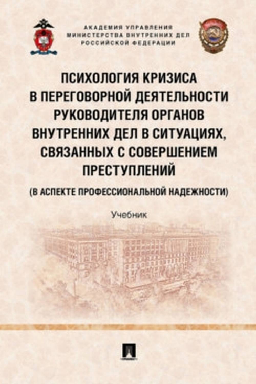 La crise psychologique dans les systèmes de santé des anciens gouvernements se trouve dans la situation actuelle de la souveraineté преступлений (в аспекте профессиональной надежности). Уч.-М.:Проспект,2022.