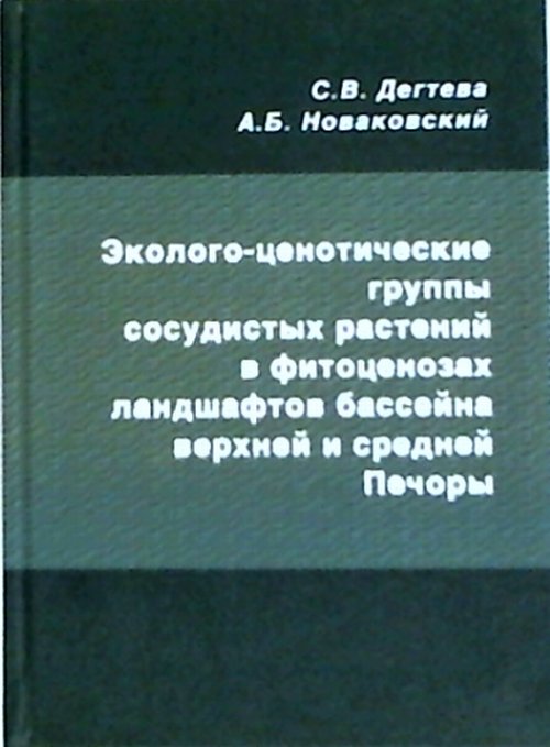 Эколого-ценотические группы сосудистых растений в фитоценозах ландшафтов бассейна верхней и средней Печоры