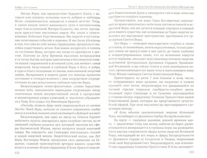 Энергоконтактное Целит-во и Воскрешение Целебн. Могущ-ва. Новое Рейки РаМун. 2 ступ. 2-е изд. (обл)