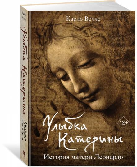 Улыбка Катерины. Histoire du matériel de Léonardo