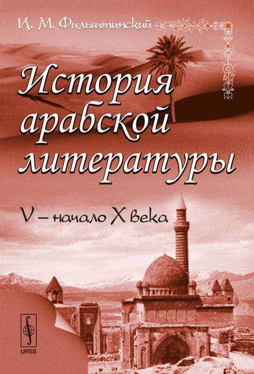 История арабской литературы: V -- начало X века