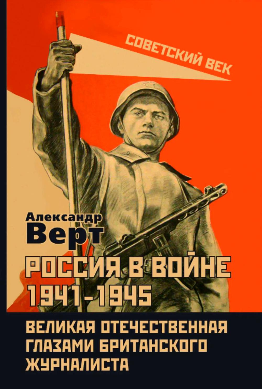 Россия в войне 1941-1945. Великая Отечественная глазами британского журналиста