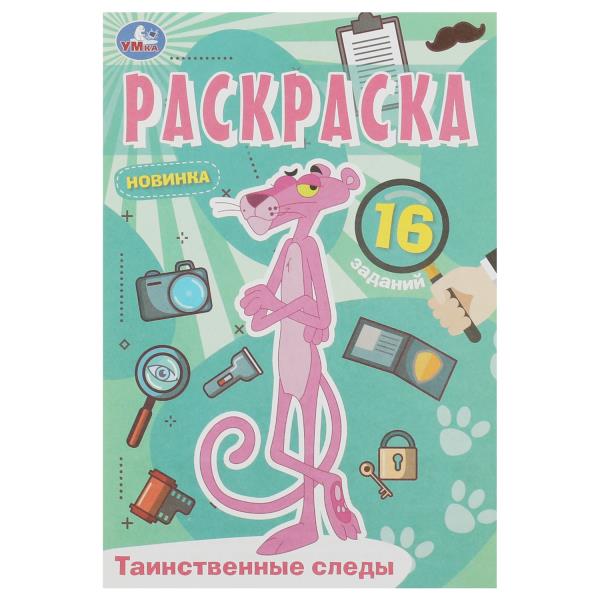 Таинственные следы. Раскраска Малышка. 16 jours. 145х210 mm. Скрепка. 8 pièces. Умка в кор.100шт