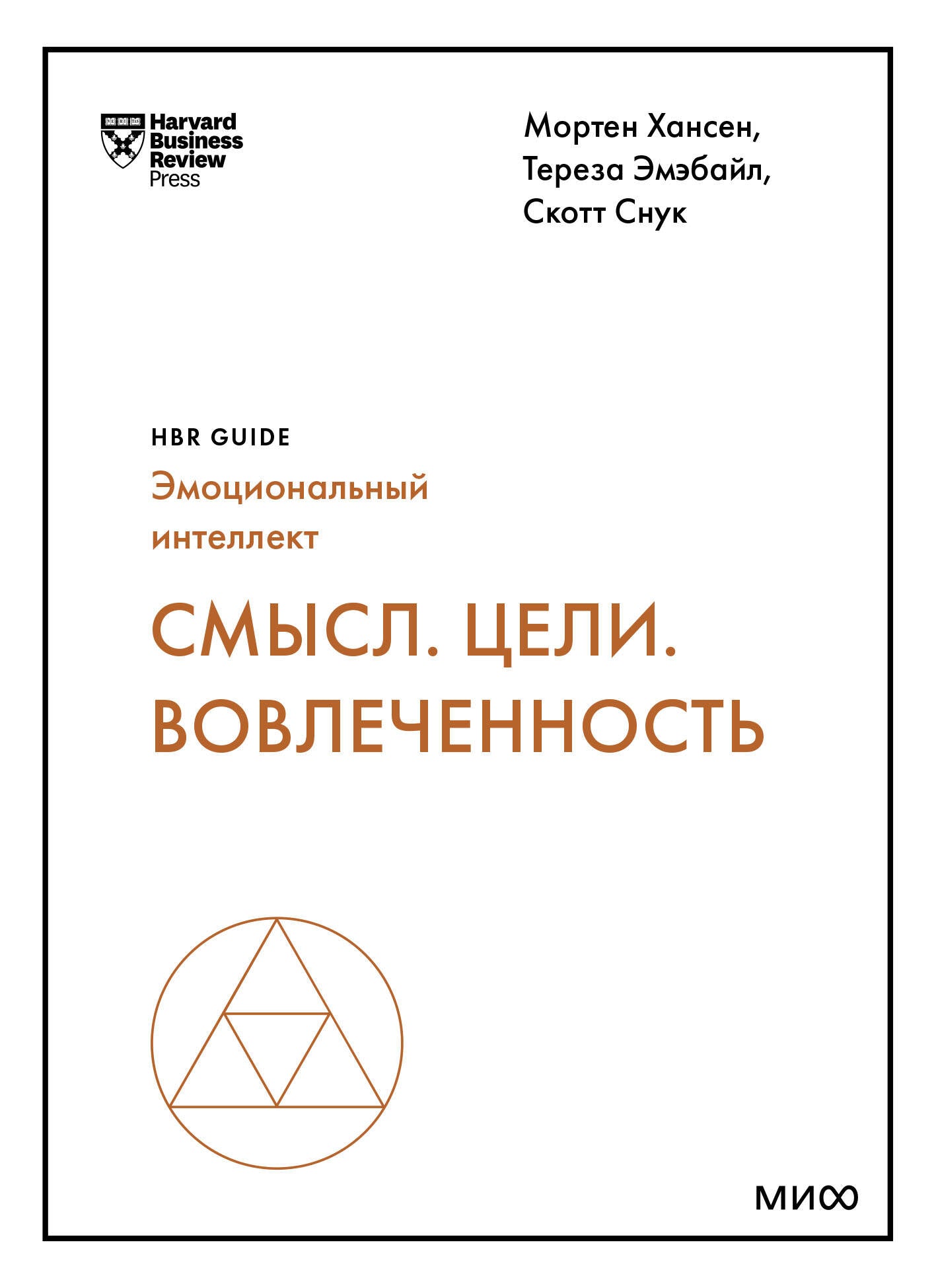 Смысл. C'est vrai. Вовлеченность (Guide HBR : EQ)