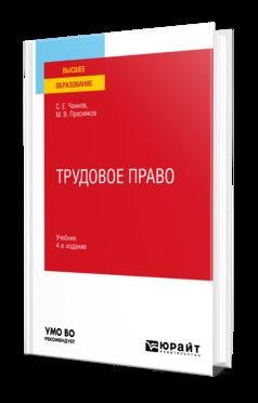 ТРУДОВОЕ ПРАВО 4-е изд., пер. je suis d'accord. Учебник для вузов